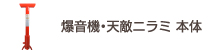 爆音機／天敵ニラミ　本体