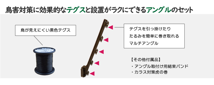 鳥害対策用　黒色テグスとマルチアングルセット