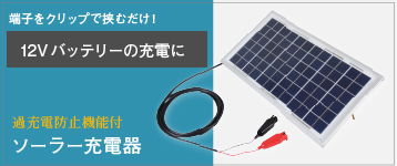 ソーラー充電器