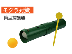 モグラ対策