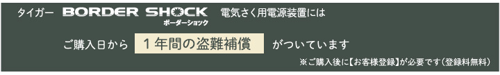 タイガーボーダーショック電気さく用電源装置　盗難補償制度