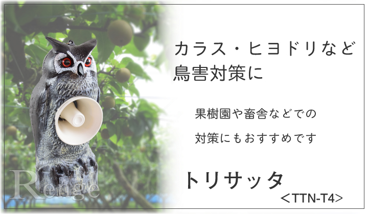 送料無料】カラス対策 特に群れのカラス対策におススメです タイガー 天敵ニラミ トリサッタ TTN-T4 【カラス ムクドリ 対策 鳥害 牛舎のカラス 対策 果樹園のカラス対策】／Renge(レンゲ）鳥獣害対策と収穫応援のお店