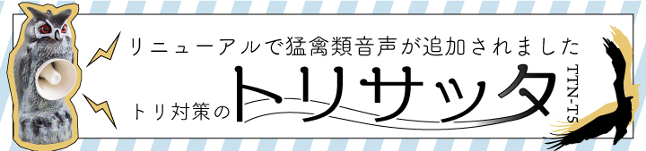 タイガー天敵ニラミトリサッタ