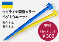 タイガー　鉄心ペグ　ウクライナ国旗カラーペグ10本セット